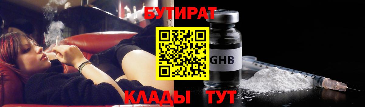 БУТИРАТ оксибутират Омск