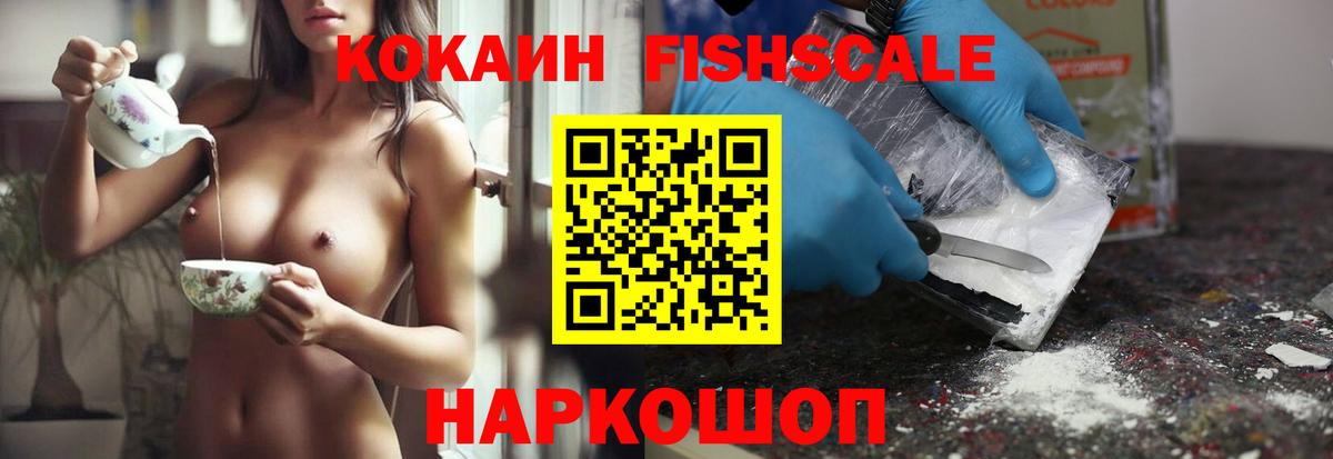 COCAIN FishScale Омск