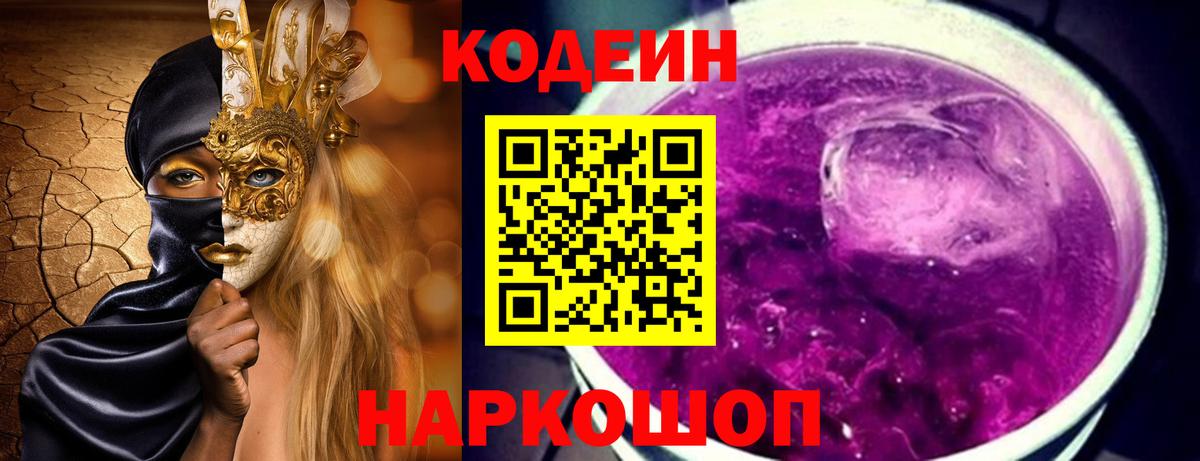 Codein Purple Drank  Кодеин Purple Drank  Вход с VPN  Омск 